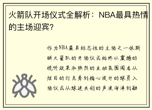 火箭队开场仪式全解析：NBA最具热情的主场迎宾？