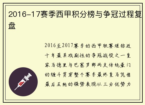 2016-17赛季西甲积分榜与争冠过程复盘