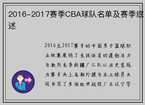 2016-2017赛季CBA球队名单及赛季综述