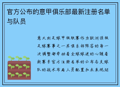 官方公布的意甲俱乐部最新注册名单与队员