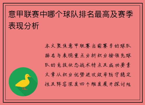 意甲联赛中哪个球队排名最高及赛季表现分析
