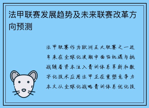 法甲联赛发展趋势及未来联赛改革方向预测