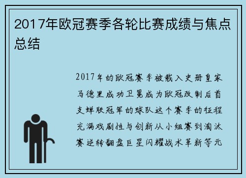 2017年欧冠赛季各轮比赛成绩与焦点总结