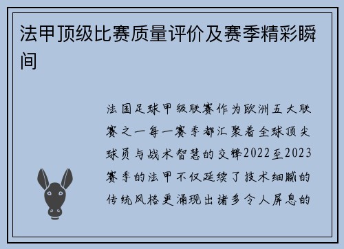 法甲顶级比赛质量评价及赛季精彩瞬间