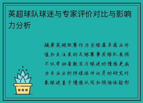 英超球队球迷与专家评价对比与影响力分析