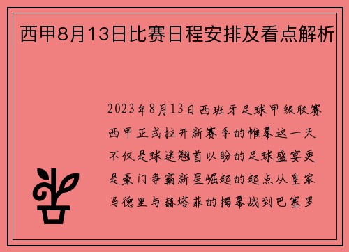 西甲8月13日比赛日程安排及看点解析