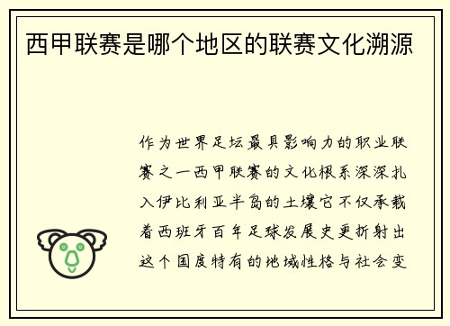 西甲联赛是哪个地区的联赛文化溯源
