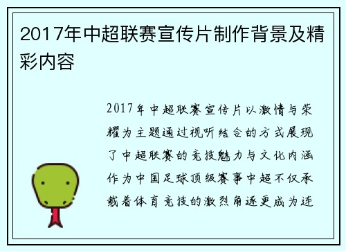2017年中超联赛宣传片制作背景及精彩内容