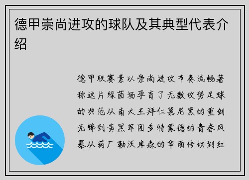 德甲崇尚进攻的球队及其典型代表介绍