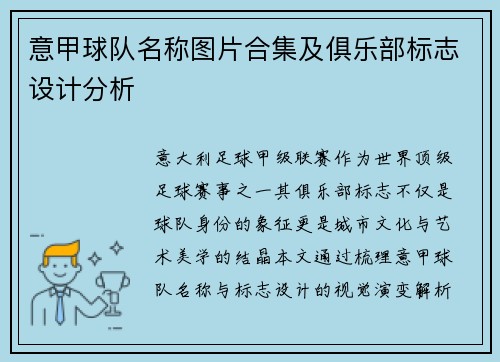 意甲球队名称图片合集及俱乐部标志设计分析