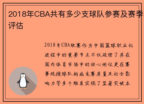 2018年CBA共有多少支球队参赛及赛季评估