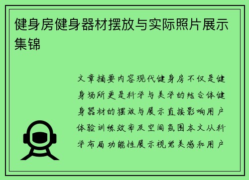 健身房健身器材摆放与实际照片展示集锦