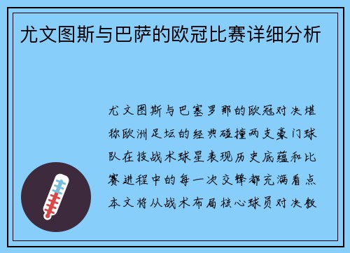 尤文图斯与巴萨的欧冠比赛详细分析