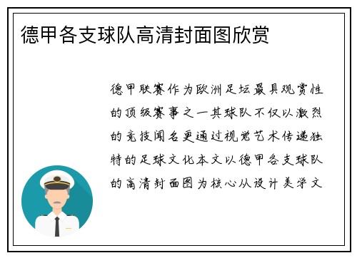 德甲各支球队高清封面图欣赏