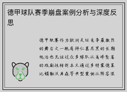 德甲球队赛季崩盘案例分析与深度反思