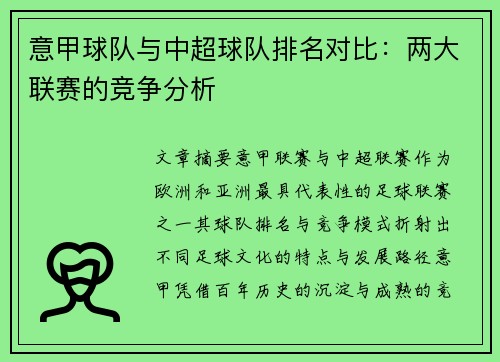 意甲球队与中超球队排名对比：两大联赛的竞争分析
