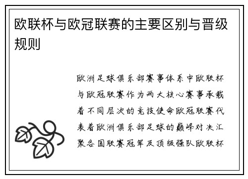 欧联杯与欧冠联赛的主要区别与晋级规则