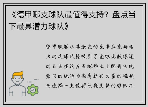 《德甲哪支球队最值得支持？盘点当下最具潜力球队》