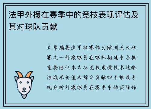 法甲外援在赛季中的竞技表现评估及其对球队贡献