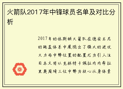 火箭队2017年中锋球员名单及对比分析