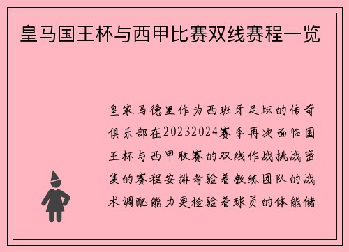 皇马国王杯与西甲比赛双线赛程一览