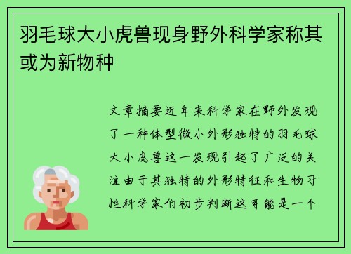 羽毛球大小虎兽现身野外科学家称其或为新物种