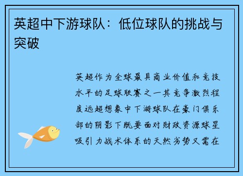 英超中下游球队：低位球队的挑战与突破