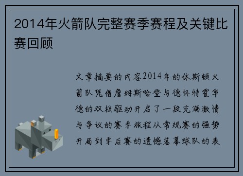 2014年火箭队完整赛季赛程及关键比赛回顾