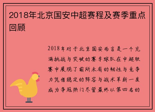 2018年北京国安中超赛程及赛季重点回顾
