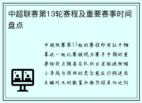 中超联赛第13轮赛程及重要赛事时间盘点