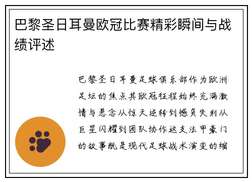 巴黎圣日耳曼欧冠比赛精彩瞬间与战绩评述