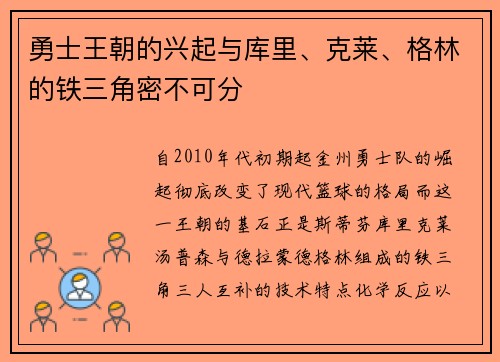 勇士王朝的兴起与库里、克莱、格林的铁三角密不可分