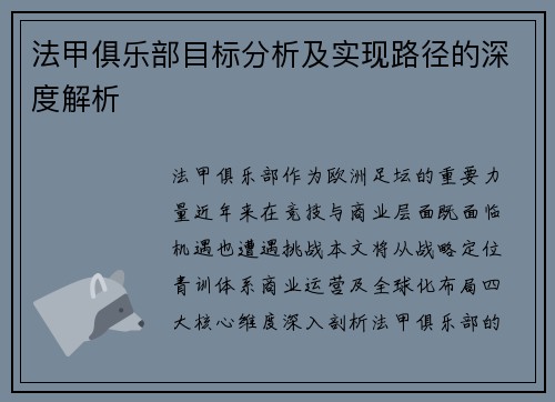 法甲俱乐部目标分析及实现路径的深度解析