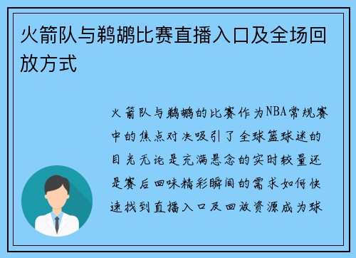 火箭队与鹈鹕比赛直播入口及全场回放方式
