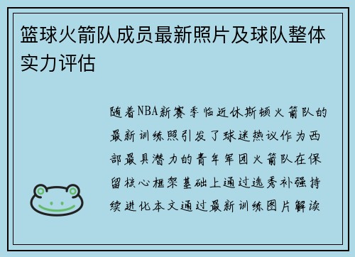 篮球火箭队成员最新照片及球队整体实力评估