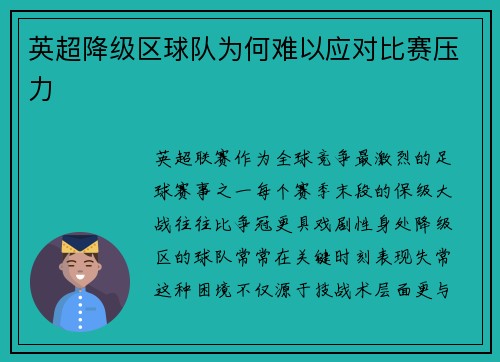 英超降级区球队为何难以应对比赛压力