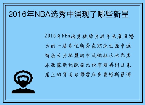 2016年NBA选秀中涌现了哪些新星