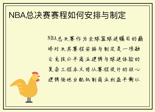 NBA总决赛赛程如何安排与制定
