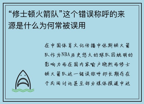“修士顿火箭队”这个错误称呼的来源是什么为何常被误用