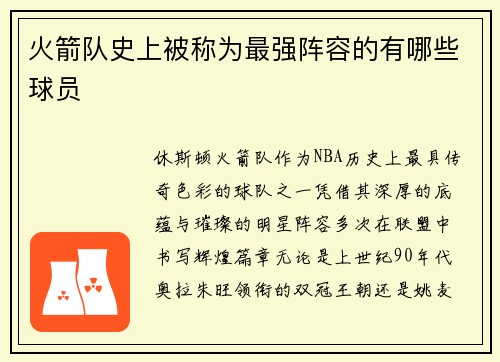 火箭队史上被称为最强阵容的有哪些球员