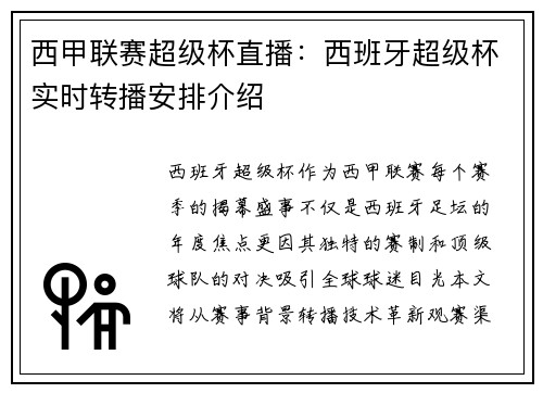 西甲联赛超级杯直播：西班牙超级杯实时转播安排介绍