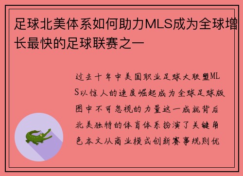 足球北美体系如何助力MLS成为全球增长最快的足球联赛之一