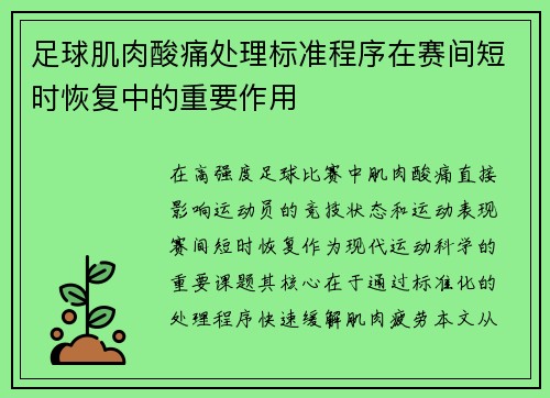 足球肌肉酸痛处理标准程序在赛间短时恢复中的重要作用