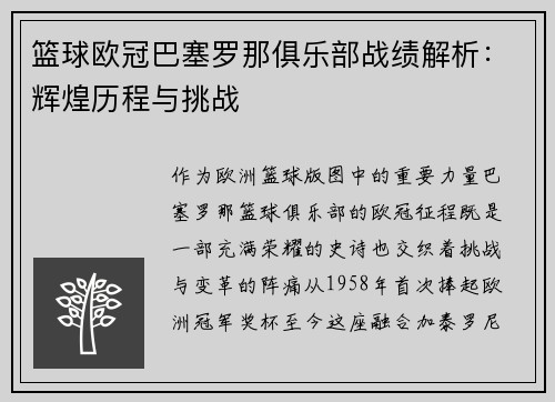 篮球欧冠巴塞罗那俱乐部战绩解析：辉煌历程与挑战