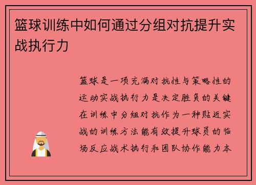 篮球训练中如何通过分组对抗提升实战执行力