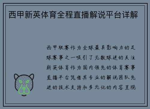 西甲新英体育全程直播解说平台详解