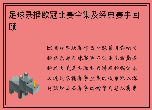 足球录播欧冠比赛全集及经典赛事回顾