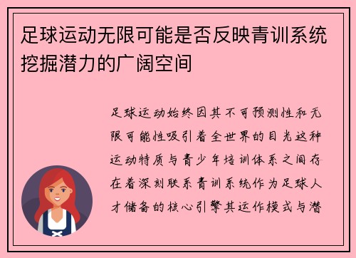 足球运动无限可能是否反映青训系统挖掘潜力的广阔空间