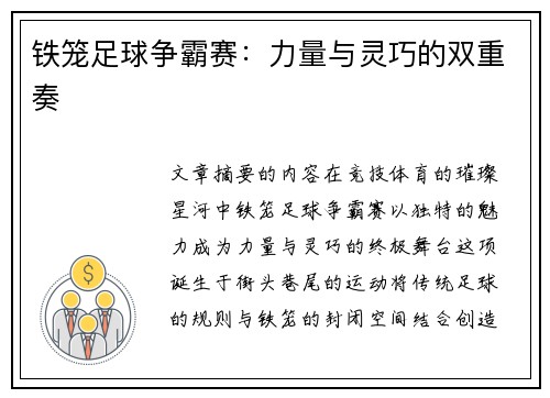 铁笼足球争霸赛：力量与灵巧的双重奏