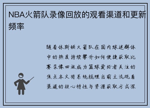 NBA火箭队录像回放的观看渠道和更新频率